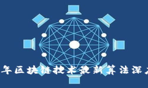 2023年区块链技术最新算法深度解析