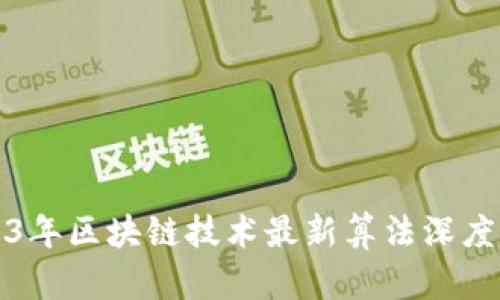 2023年区块链技术最新算法深度解析