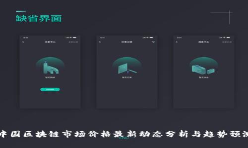 中国区块链市场价格最新动态分析与趋势预测
