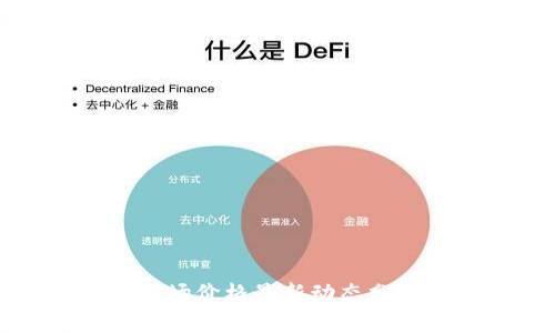 中国区块链市场价格最新动态分析与趋势预测