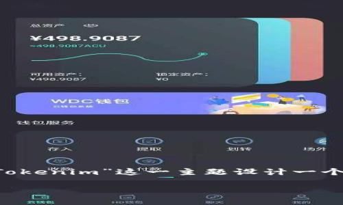 为了帮助您更好地了解相关信息,我将围绕“Tokenim”这一主题设计一个合适的、关键词,并提供相关问题的详细解答。
Tokenim是什么?功能、价格及投资前景解析