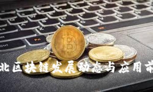最新河北区块链发展动态与应用前景分析