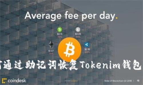 如何通过助记词恢复Tokenim钱包账户