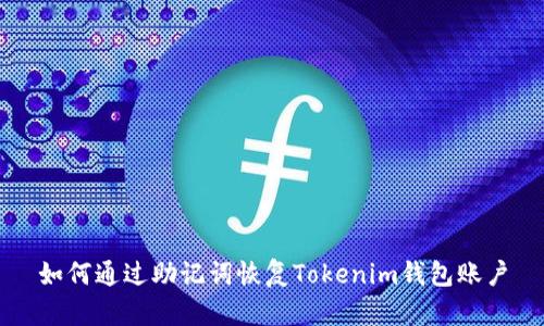 如何通过助记词恢复Tokenim钱包账户
