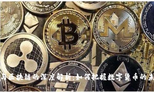 五行币与区块链的深度解析:如何把握数字货币的未来趋势