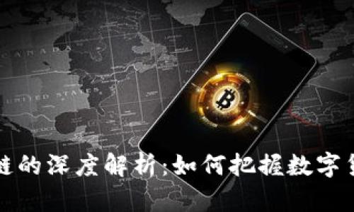 五行币与区块链的深度解析:如何把握数字货币的未来趋势