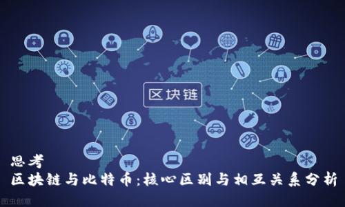 思考
区块链与比特币:核心区别与相互关系分析
