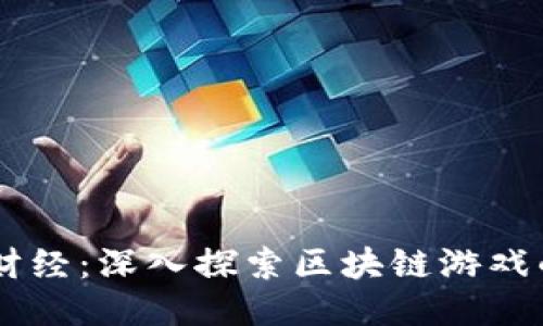 币莱财经:深入探索区块链游戏的未来