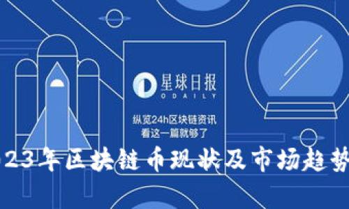 : 2023年区块链币现状及市场趋势分析