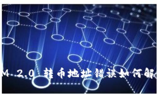 biasitiTokenIM 2.0 转币地址错误如何解决?详解与指南