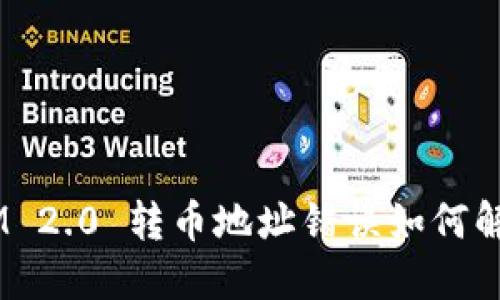 biasitiTokenIM 2.0 转币地址错误如何解决?详解与指南