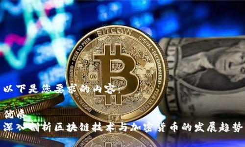 以下是您要求的内容:
优质
深入剖析区块链技术与加密货币的发展趋势