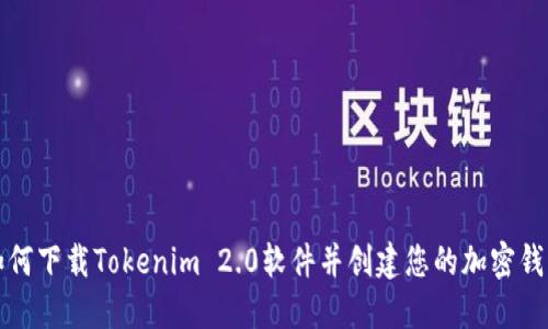 如何下载Tokenim 2.0软件并创建您的加密钱包