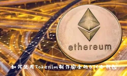 如何使用Tokenim制作安全的BTC冷钱包