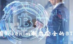 如何使用Tokenim制作安全的