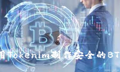 如何使用Tokenim制作安全的BTC冷钱包