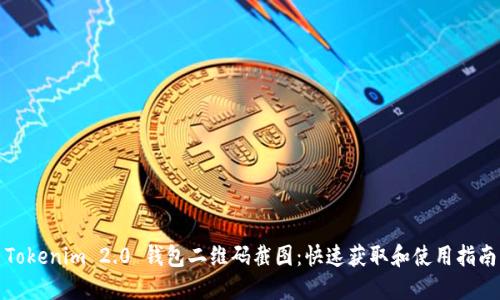 Tokenim 2.0 钱包二维码截图:快速获取和使用指南