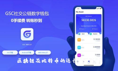 区块链及比特币的运行模式详解