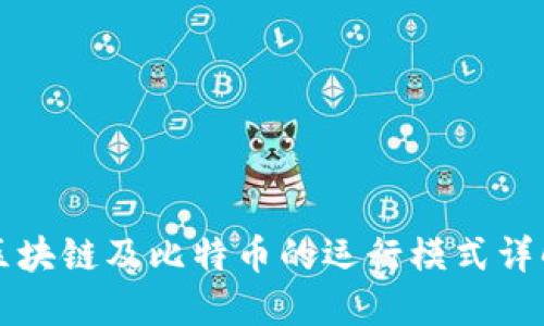 区块链及比特币的运行模式详解