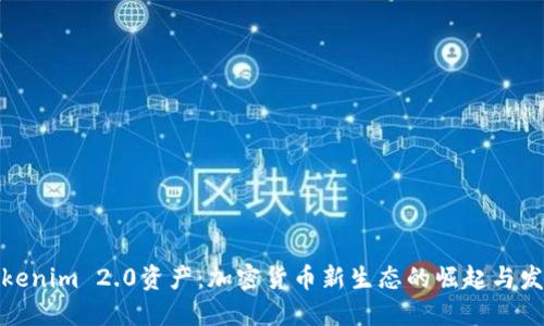 Tokenim 2.0资产:加密货币新生态的崛起与发展