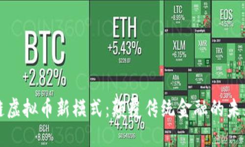 区块链虚拟币新模式:颠覆传统金融的未来趋势