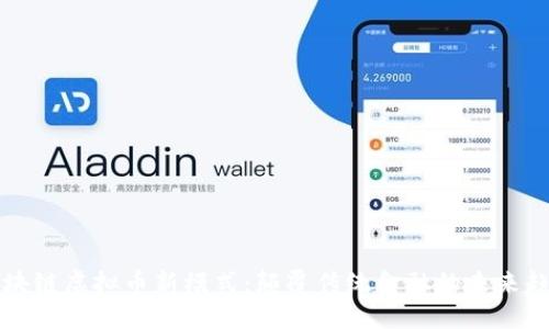 区块链虚拟币新模式:颠覆传统金融的未来趋势