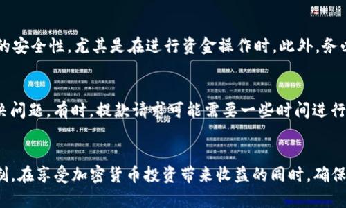   如何安全地从Tokenim提取资金？ / 

 guanjianci Tokenim提款, 加密货币交易, 提款流程, 安全提现 /guanjianci 

引言
在当今数字货币的快速发展中，Tokenim作为一个新兴的加密货币交易平台，吸引了许多用户。然而，很多用户在首次接触平台的时候，都会对其提款功能存在疑虑。本文将重点探讨如何安全地从Tokenim提取资金，解答用户在提款过程中的常见问题，以帮助大家更好地理解这一过程并顺利完成资金的提取。

Tokenim提款的流程
要从Tokenim提取资金，首先需要确保您的账户中有足够的余额。一般来说，提款流程如下：
ol
li登录您的Tokenim账户。/li
li在账户仪表板上找到“提款”或“提取”选项。/li
li选择要提取的币种，并输入您要提款的金额。/li
li填写必要的提款信息，包括目标钱包地址和相关附加信息。/li
li确认提款请求，通常会要求输入二次验证码或进行其他身份验证。/li
li等待系统处理，通常在数小时内完成。/li
/ol
切记，在提款之前，务必确认目标钱包地址的正确性，因为一旦转账完成，资金无法撤回或恢复。

提款中的常见问题
在提款过程中，用户可能会遇到一些常见问题。以下是六个相关问题的解答，包括提款限制、安全性、手续费等方面内容。

问题一：Tokenim的提款限额是多少？
Tokenim对用户的提款限额可能根据用户的身份验证级别而有所不同。通常情况下，新注册用户会受到一定的提款限额限制，以保护平台的安全性。用户通过完成身份验证，提供必要的文件或信息，可能会获得更高的提款权限。此外，平台会不定期调整提款限额，以应对市场变化和安全需求。因此，建议用户在提款之前仔细阅读平台的相关政策，确保自身符合提现条件。如果您经常进行大额交易，还可以考虑联系Tokenim客服了解提升提款限额的途径。

问题二：提取资金需要支付手续费吗？
提现手续费是加密交易平台普遍存在的现象，Tokenim也不例外。手续费的收取通常根据币种、提取金额和网络拥堵情况而有所不同。一般情况下，平台会在提款页面上明确展示相关费用，以便用户在决定提取前进行参考。在进行提款前，建议您计算手续费对您的实际提款金额的影响，确保在提现过程中不会因为手续费而造成损失。此类费用通常会在转账执行前自动扣除。

问题三：提款后多久能到账？
提款到账的速度取决于多个因素，包括Tokenim自身的处理时间和区块链网络的情况。一般情况下，Tokenim会在接到请求后尽快处理。用户可以在账户中查看提款状态，通常在数小时内到账。然而，由于不同加密货币的网络处理速度不同，自然会造成到账时间的差异。例如，比特币由于网络拥堵，可能需要更长的确认时间，而某些稳定币可能会更快到账。用户务必保持耐心，查询进度，并在出现异常时及时联系Tokenim客服以获得帮助。

问题四：提款被拒绝的原因有哪些？
提款请求可能会因为多种原因被拒绝，最常见的包括未完成身份验证、提款金额超出限额、目标钱包地址输入错误等。有时，平台可能因技术原因或安全性考虑暂时限制提款。了解这些原因后，用户在发起提款申请时可以更加谨慎，确保信息的准确性和完整性。此外，用户如果频繁进行大额交易，可能也会被系统认定为异常，需要提供额外的信息来确认身份和资金的合法性。因此，建议用户提前做好准备，了解潜在风险和规则，以避免不必要的提款延迟或拒绝。

问题五：如何确保提款的安全性？
安全性是提款过程中非常重要的一环。为了确保您的资金安全，用户可以采取以下措施：首先，确保使用强密码保护您的Tokenim账户，定期更换密码并不要与他人分享。其次，开启两步验证（2FA）以增加账户的安全性，尤其是在进行资金操作时。此外，务必确认提款时输入的钱包地址是否正确，一旦转账完成就无法退款。最后，建议定期检查账户交易记录，及时发现任何可疑操作。如发现异常，及时联系Tokenim客服进行处理。

问题六：如果提款失败怎么办？
若用户在提款过程中遭遇失败，首先要检查提款请求是否符合平台规定，例如是否填写正确的信息、是否未超出限额等。如果确认无误，建议向Tokenim联系客服寻求帮助，提供相关信息以便于快速有效的解决问题。有时，提款请求可能需要一些时间进行审核，因此用户需保持耐心。在处理过程中，务必保留相关的交易凭证或记录，以便日后查询和确认提款状态。一旦问题解决，用户也应定期检讨自己的操作流程，巩固安全意识，降低未来的风险。

总结
总体而言，从Tokenim提取资金是一个相对简单而安全的过程，只要用户遵循相关流程并注意安全事项，便可以顺利完成交易。希望本文所述的内容和常见问题解答能帮助用户更好地了解Tokenim的提款机制，在享受加密货币投资带来收益的同时，确保资金安全。如果仍有疑问，欢迎进一步向Tokenim客服或社区进行咨询。