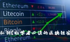 什么是私钥？初学者必读