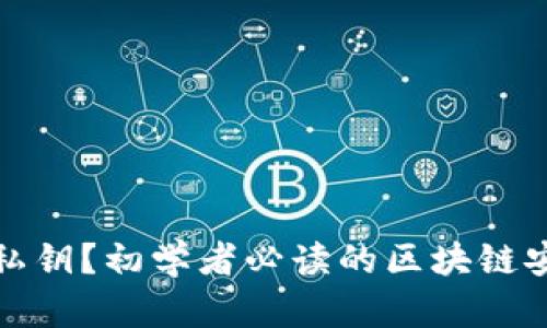 什么是私钥?初学者必读的区块链安全知识