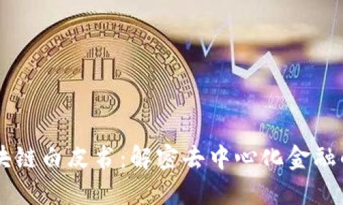 币区块链白皮书:解密去中心化金融的未来