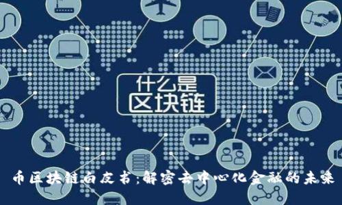 币区块链白皮书:解密去中心化金融的未来