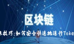 优质牛市转账技巧：如何