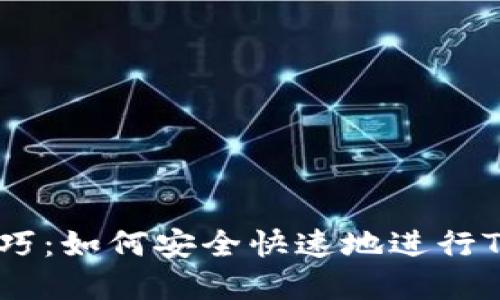 优质
牛市转账技巧:如何安全快速地进行Tokenim交易