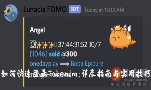 如何快速登录Tokenim:详尽指南与实用技巧