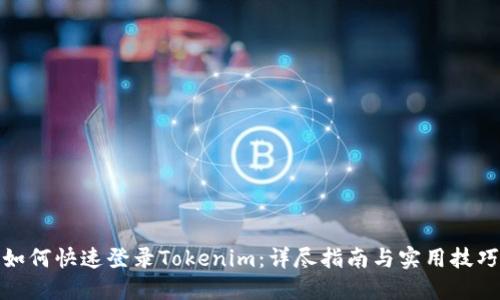 如何快速登录Tokenim:详尽指南与实用技巧