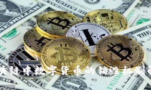 区块链中数字货币的销毁机制解析