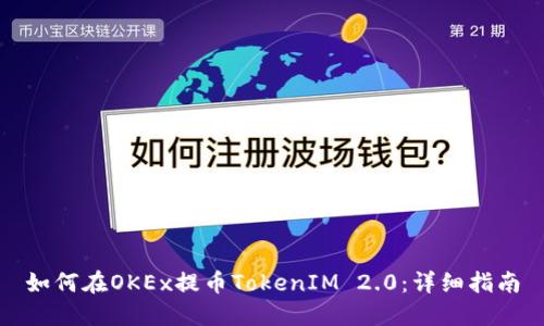 如何在OKEx提币TokenIM 2.0:详细指南