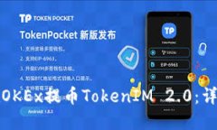如何在OKEx提币TokenIM 2.0：