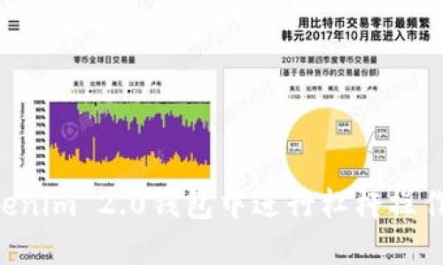 如何在Tokenim 2.0钱包中进行杠杆操作:完整指南