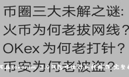 如何在Tokenim 2.0钱包中进行杠杆操作:完整指南