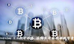 Tokenim 2.0挖矿指南：在哪里