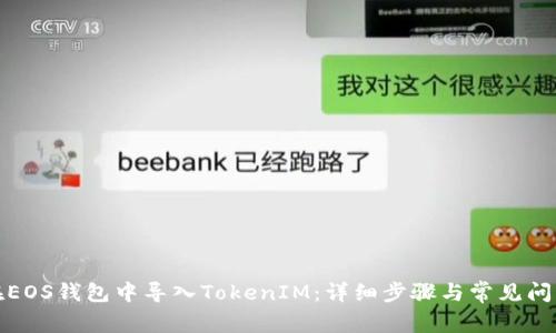 如何在EOS钱包中导入TokenIM：详细步骤与常见问题解答
