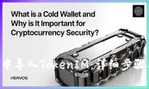 如何在EOS钱包中导入TokenIM：详细步骤与常见问题解答