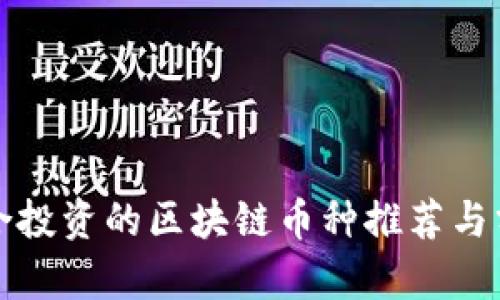 适合投资的区块链币种推荐与分析
