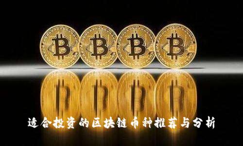 适合投资的区块链币种推荐与分析