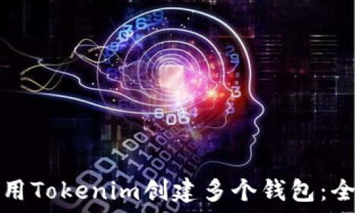 如何使用Tokenim创建多个钱包:全面指南