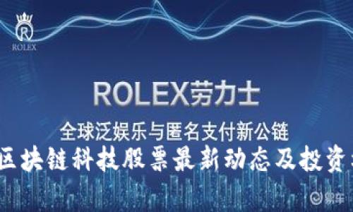 2023年区块链科技股票最新动态及投资机会解析