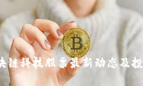 2023年区块链科技股票最新动态及投资机会解析