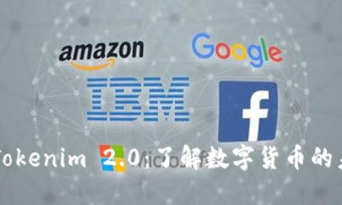 币信与Tokenim 2.0:了解数字货币的未来趋势