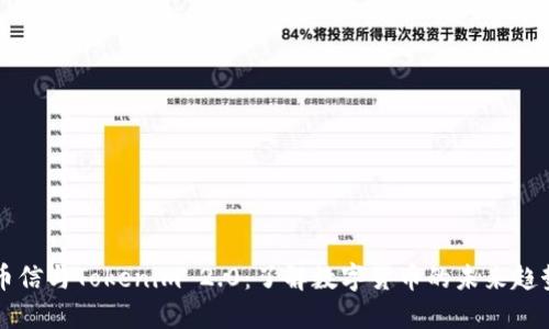 币信与Tokenim 2.0:了解数字货币的未来趋势
